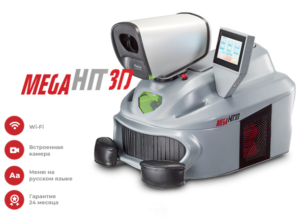 Лазерная установка MEGA HIT 300 3D (300 Дж)